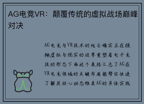 AG电竞VR：颠覆传统的虚拟战场巅峰对决