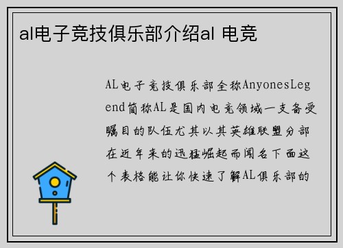 al电子竞技俱乐部介绍al 电竞