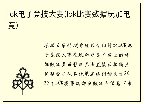 lck电子竞技大赛(lck比赛数据玩加电竞)