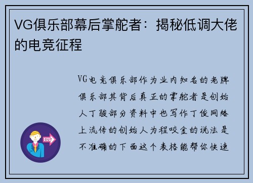 VG俱乐部幕后掌舵者：揭秘低调大佬的电竞征程