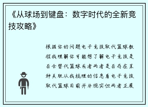 《从球场到键盘：数字时代的全新竞技攻略》