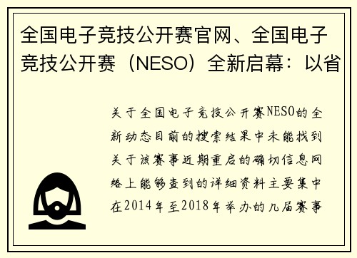 全国电子竞技公开赛官网、全国电子竞技公开赛（NESO）全新启幕：以省市代表队竞逐电竞全运会桂冠