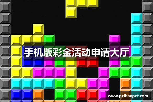 手机版彩金活动申请大厅